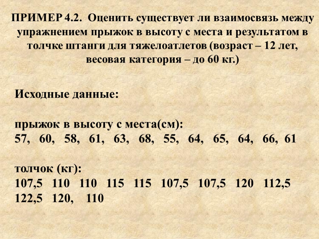 ПРИМЕР 4.2. Оценить существует ли взаимосвязь между упражнением прыжок в высоту с места и